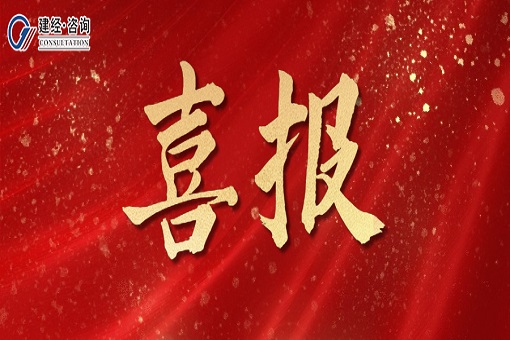 軌貫寧馬通江左，智策績效鑄金標——建經(jīng)咨詢成功中標南京至馬鞍山城際鐵路（馬鞍山段）PPP項目建設期績效考核咨詢項目